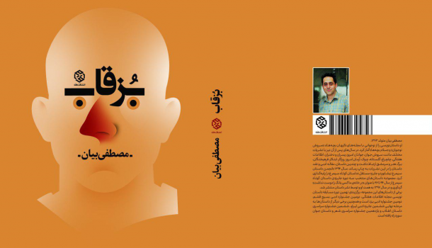 مجموعه داستان «بُزقاب» اثر مصطفی بیان منتشر شد مجموعه داستان «بزقاب» / انتشارات روزنه / چاپ 1398