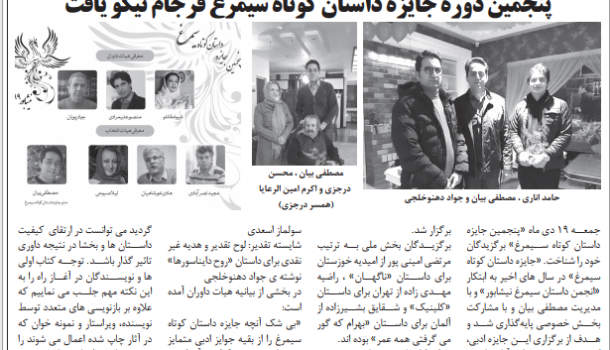 پنجمین جایزه داستان کوتاه سیمرغ فرجام نیکو یافت.