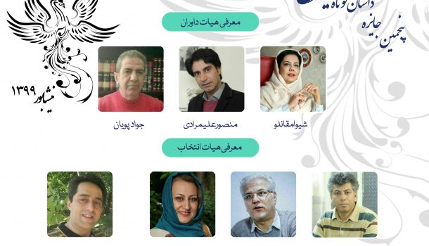 داوران پنجمین جایزه ملی «داستان کوتاه سیمرغ» معرفی شدند.